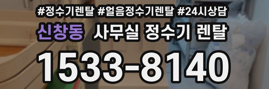 신창동 사무실 정수기 렌탈