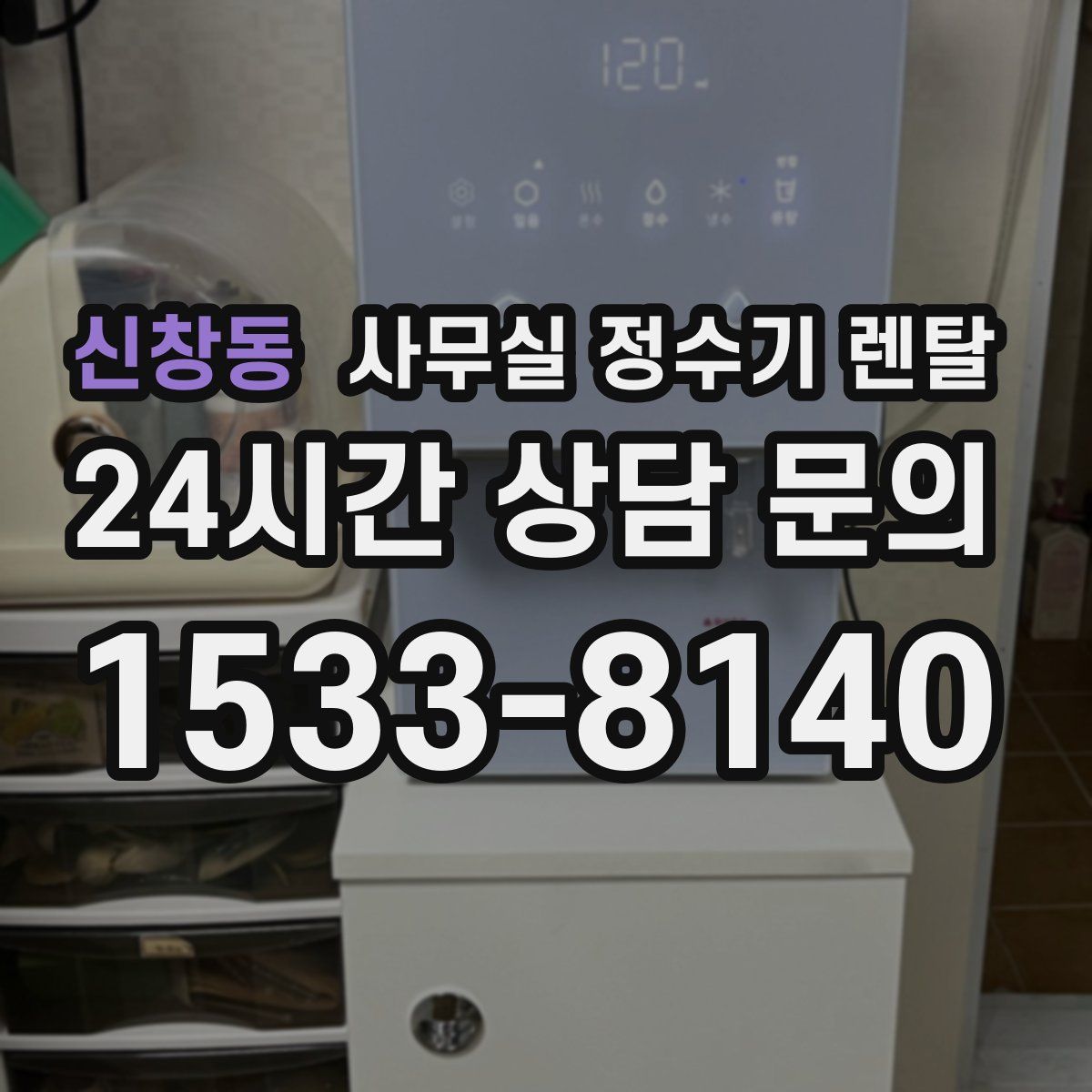 신창동 사무실 정수기 렌탈