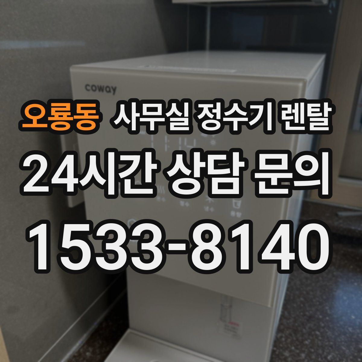 오룡동 사무실 정수기 렌탈