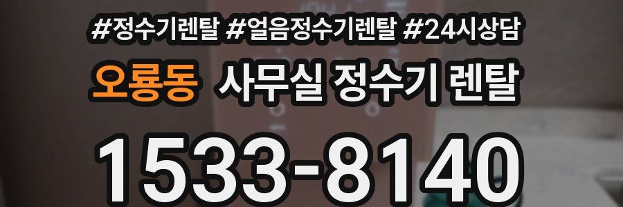 오룡동 사무실 정수기 렌탈