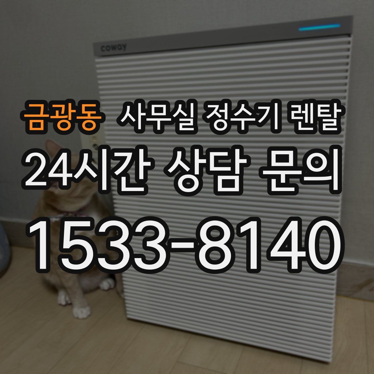 금광동 사무실 정수기 렌탈