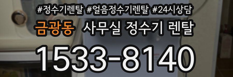 금광동 사무실 정수기 렌탈