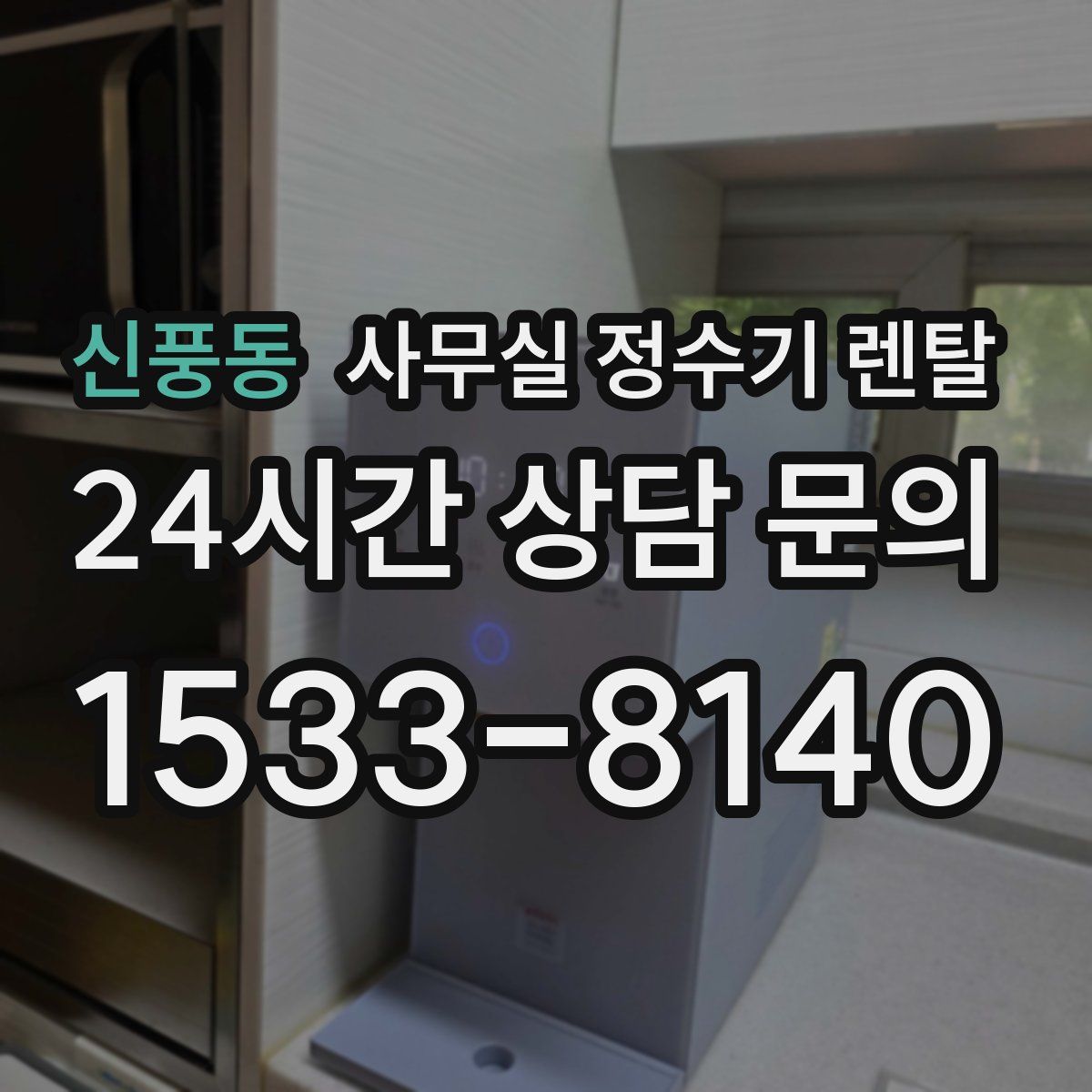 신풍동 사무실 정수기 렌탈