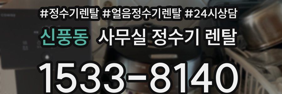신풍동 사무실 정수기 렌탈