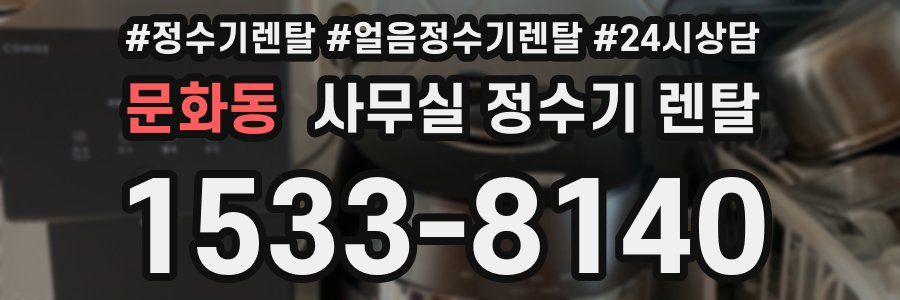 문화동 사무실 정수기 렌탈