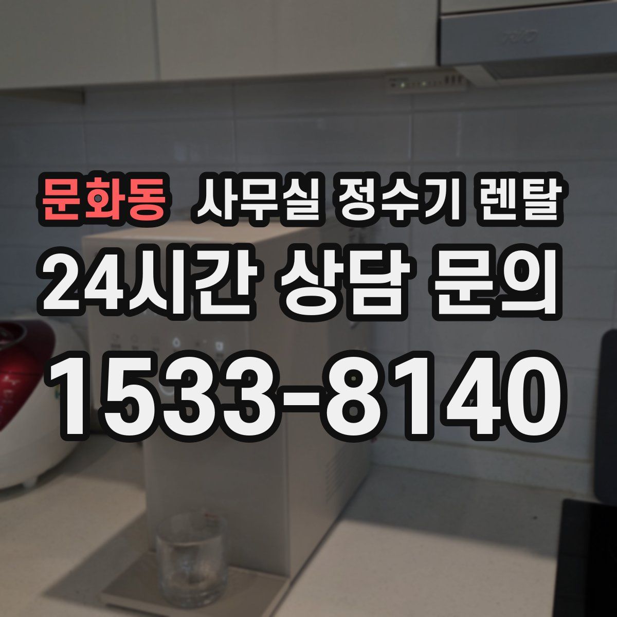 문화동 사무실 정수기 렌탈