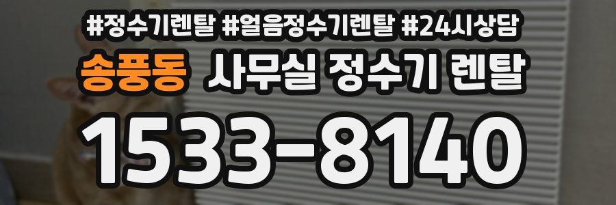 송풍동 사무실 정수기 렌탈