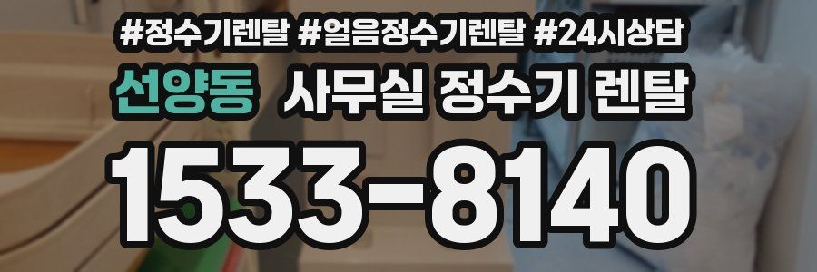 선양동 사무실 정수기 렌탈