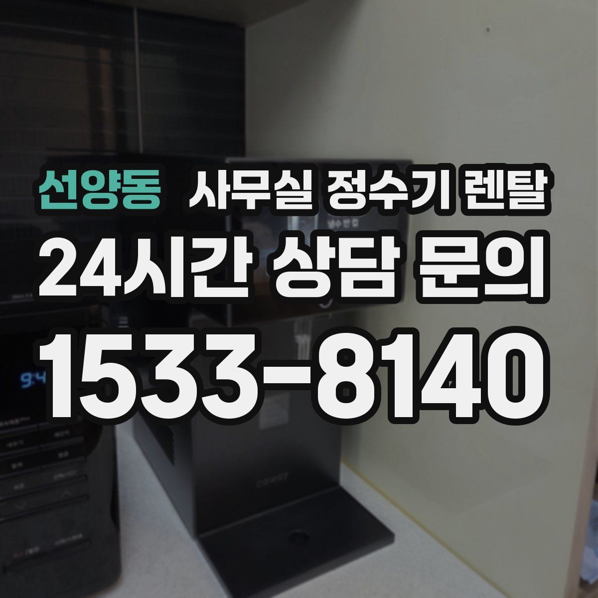 선양동 사무실 정수기 렌탈