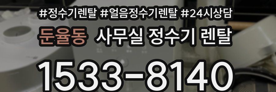 둔율동 사무실 정수기 렌탈