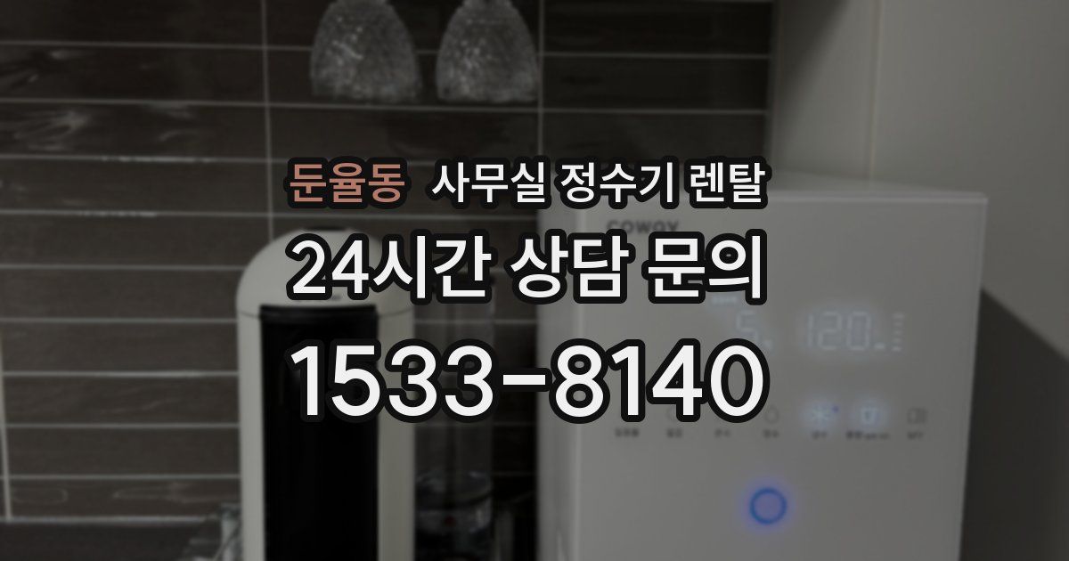 둔율동 사무실 정수기 렌탈