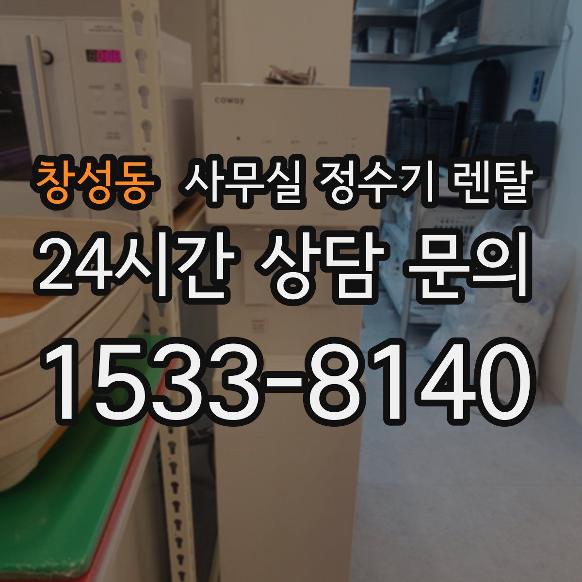 창성동 사무실 정수기 렌탈