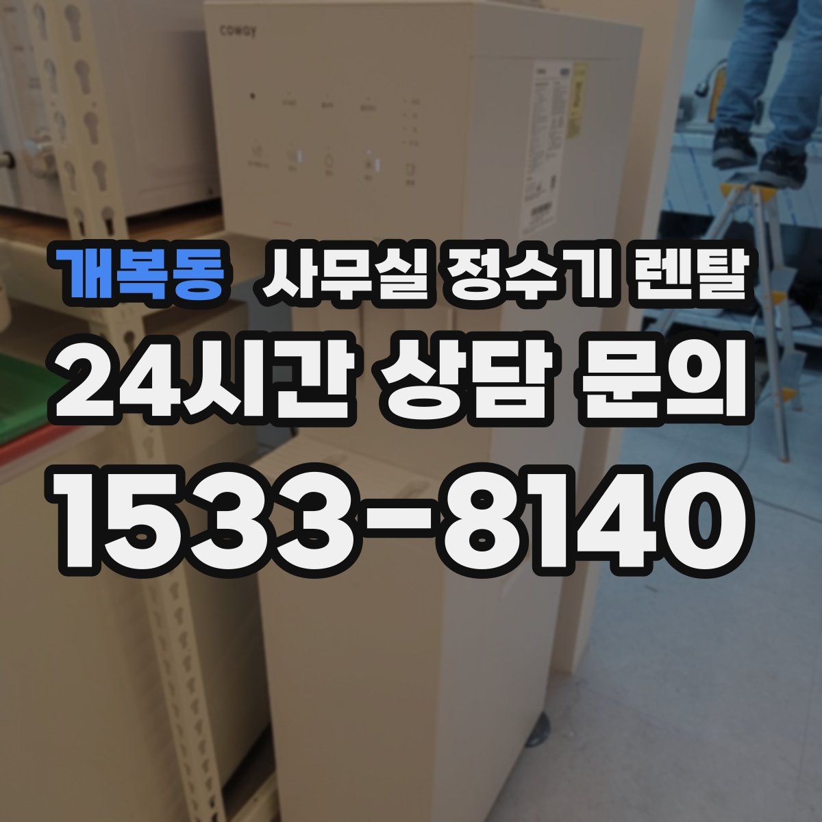 개복동 사무실 정수기 렌탈