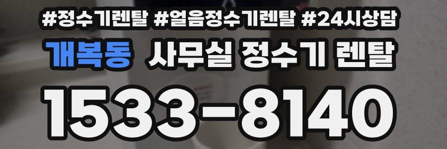 개복동 사무실 정수기 렌탈