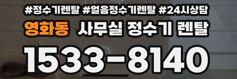 영화동 사무실 정수기 렌탈