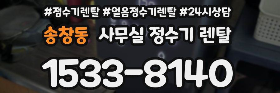 송창동 사무실 정수기 렌탈