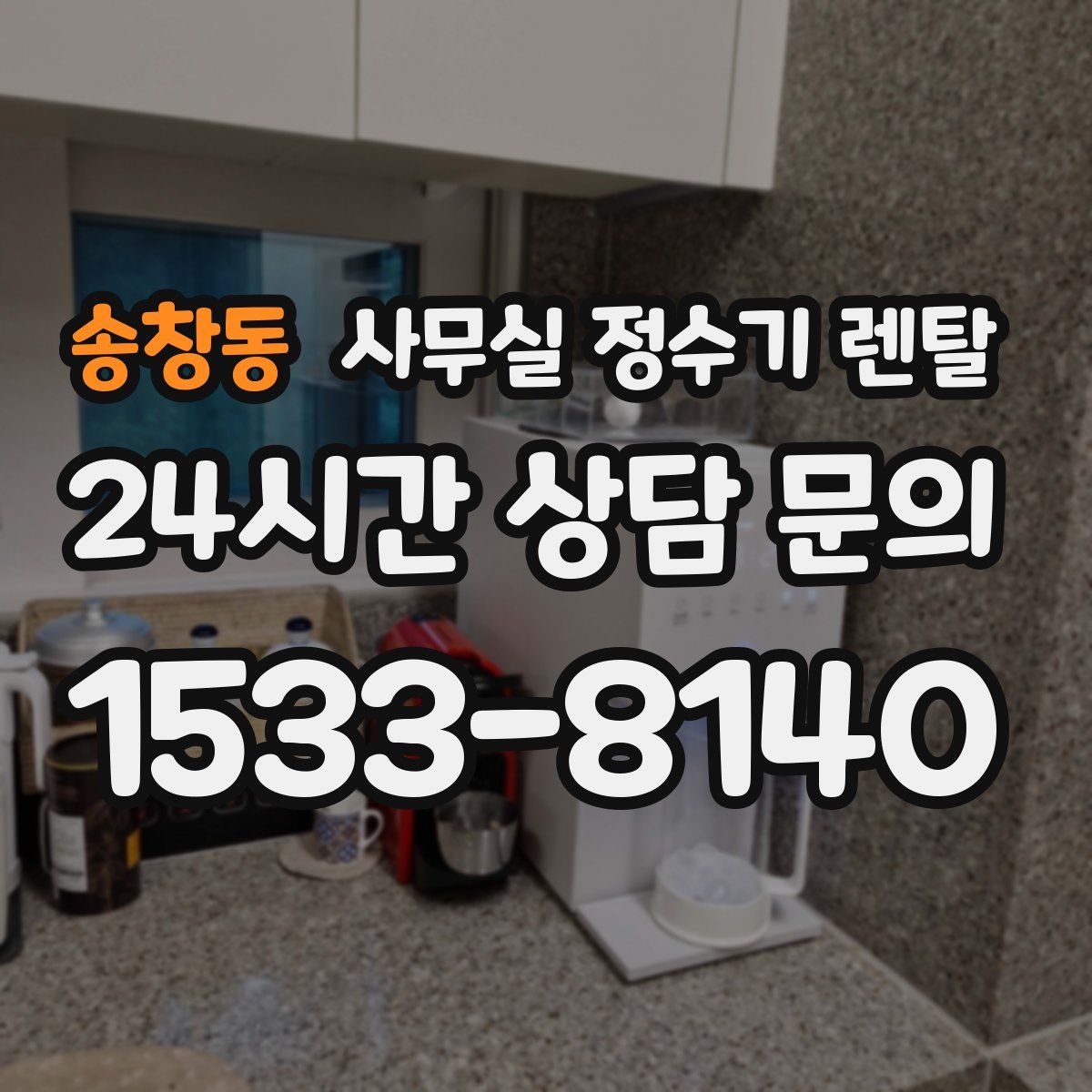 송창동 사무실 정수기 렌탈