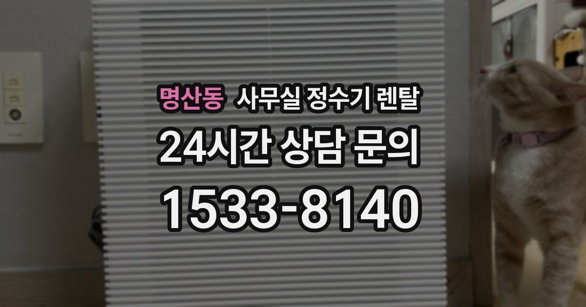 명산동 사무실 정수기 렌탈