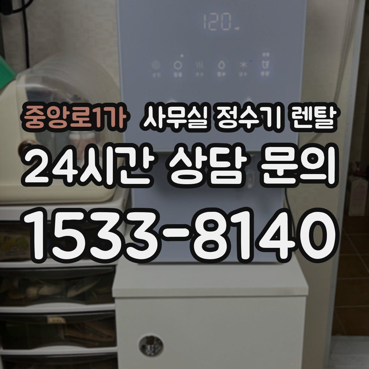중앙로1가 사무실 정수기 렌탈