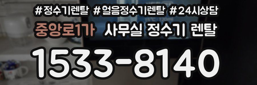 중앙로1가 사무실 정수기 렌탈