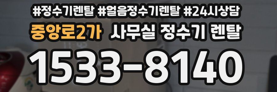 중앙로2가 사무실 정수기 렌탈