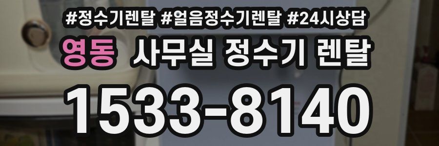 영동 사무실 정수기 렌탈