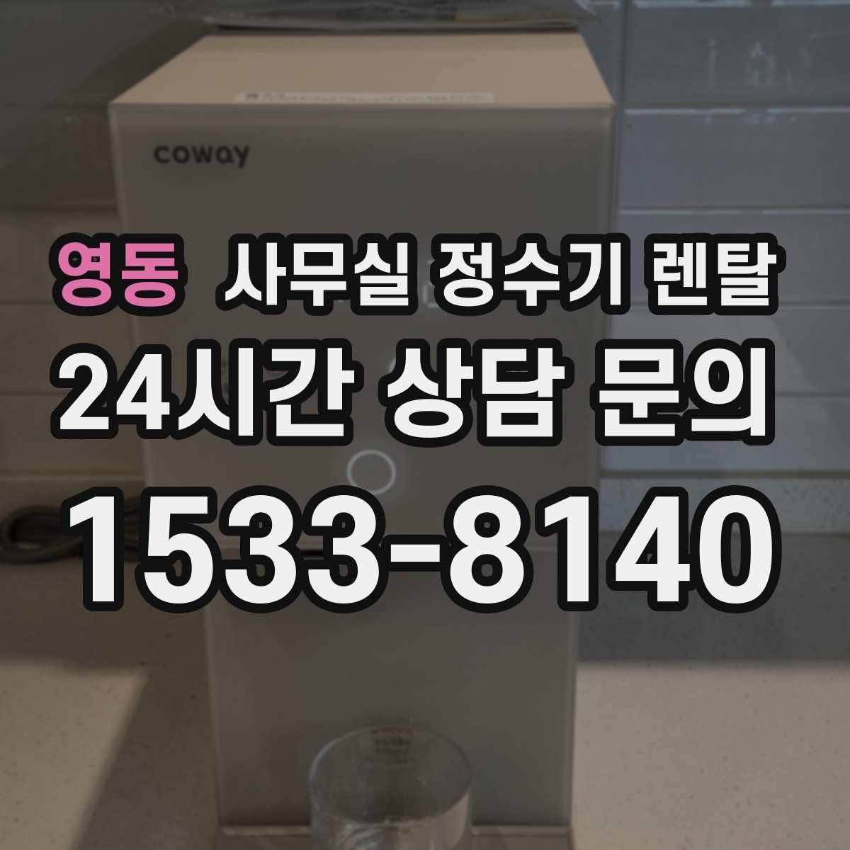 영동 사무실 정수기 렌탈