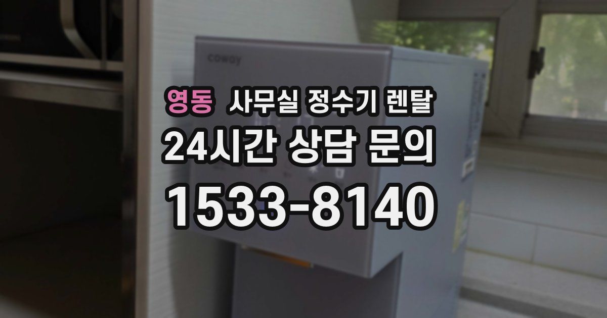 영동 사무실 정수기 렌탈