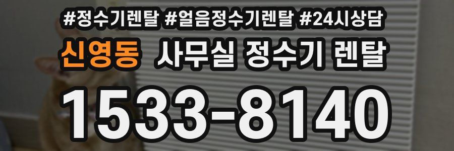 신영동 사무실 정수기 렌탈