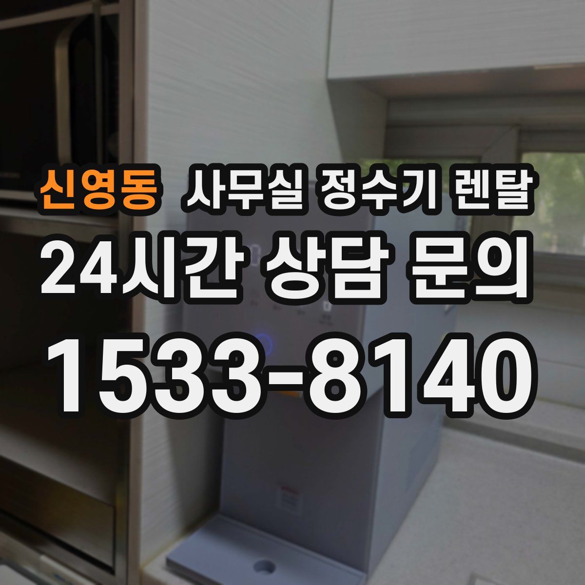 신영동 사무실 정수기 렌탈
