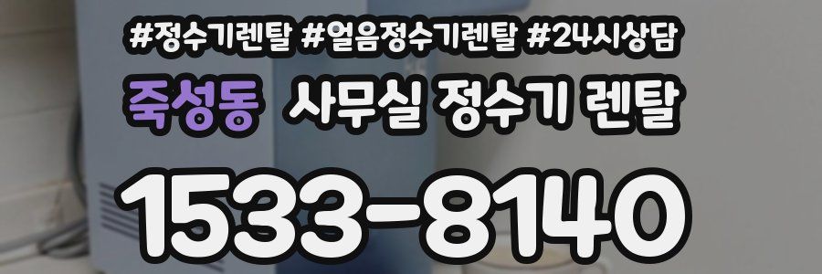 죽성동 사무실 정수기 렌탈