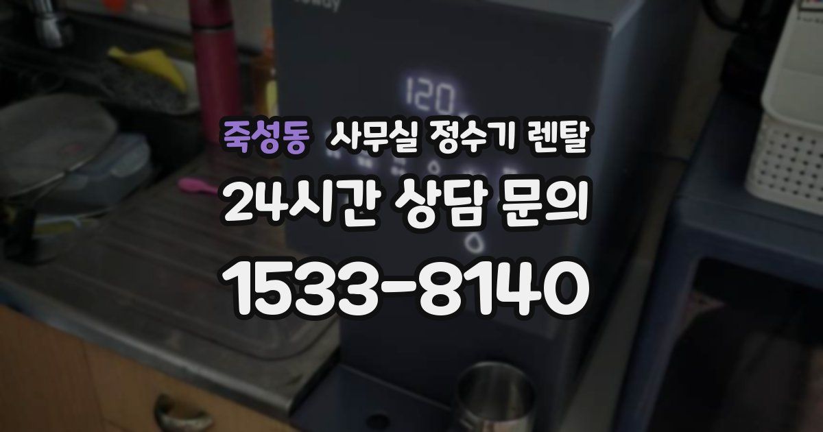 죽성동 사무실 정수기 렌탈