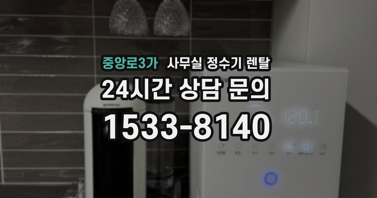 중앙로3가 사무실 정수기 렌탈