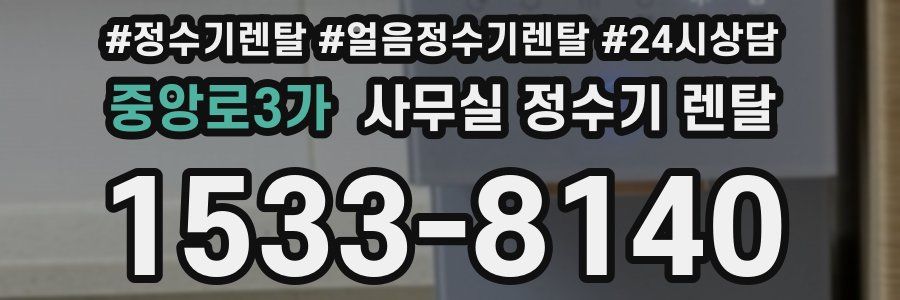 중앙로3가 사무실 정수기 렌탈