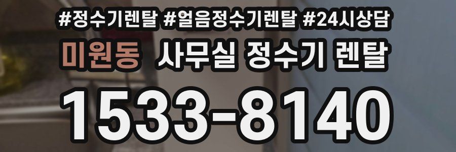 미원동 사무실 정수기 렌탈