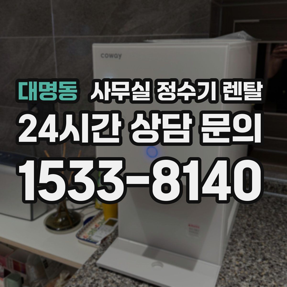 대명동 사무실 정수기 렌탈