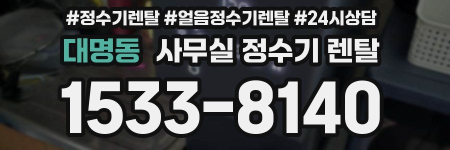 대명동 사무실 정수기 렌탈