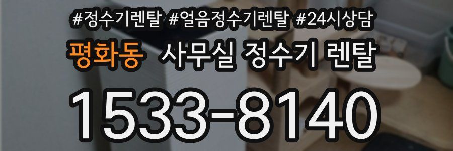 평화동 사무실 정수기 렌탈