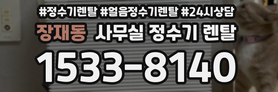 장재동 사무실 정수기 렌탈