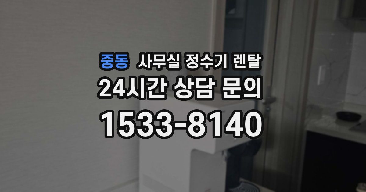 중동 사무실 정수기 렌탈