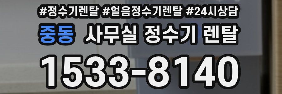 중동 사무실 정수기 렌탈