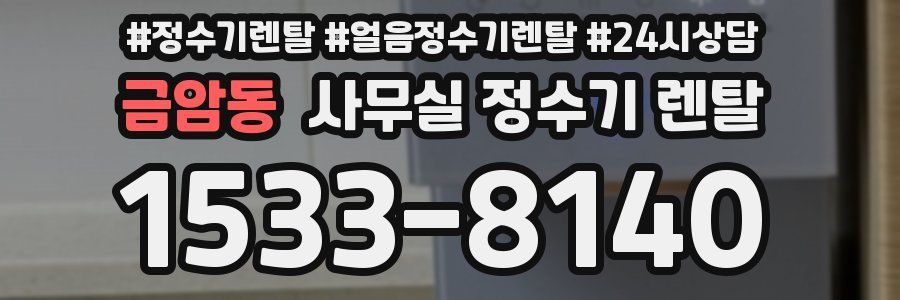 금암동 사무실 정수기 렌탈