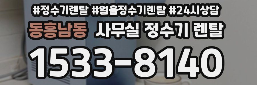 동흥남동 사무실 정수기 렌탈