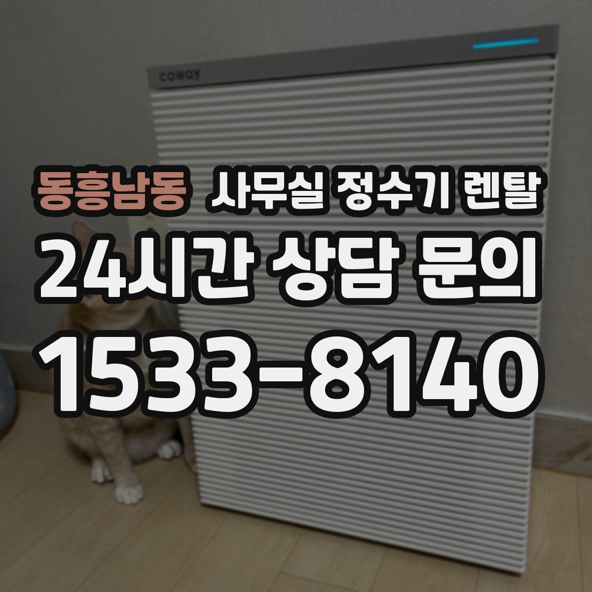 동흥남동 사무실 정수기 렌탈
