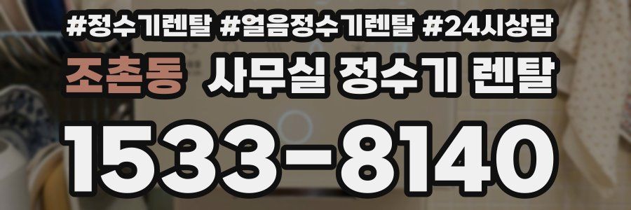 조촌동 사무실 정수기 렌탈