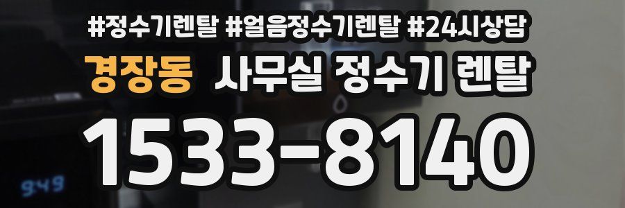 경장동 사무실 정수기 렌탈
