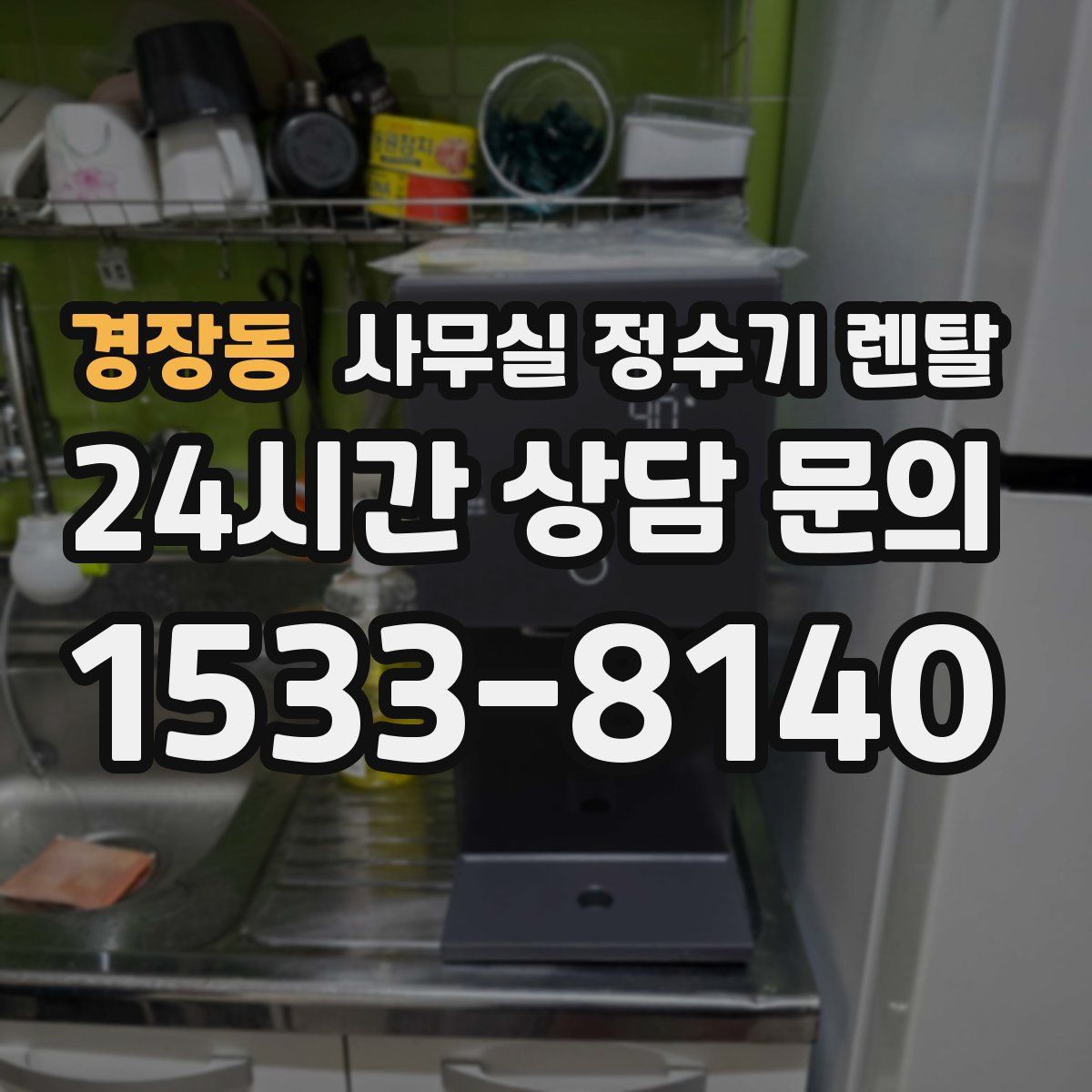 경장동 사무실 정수기 렌탈