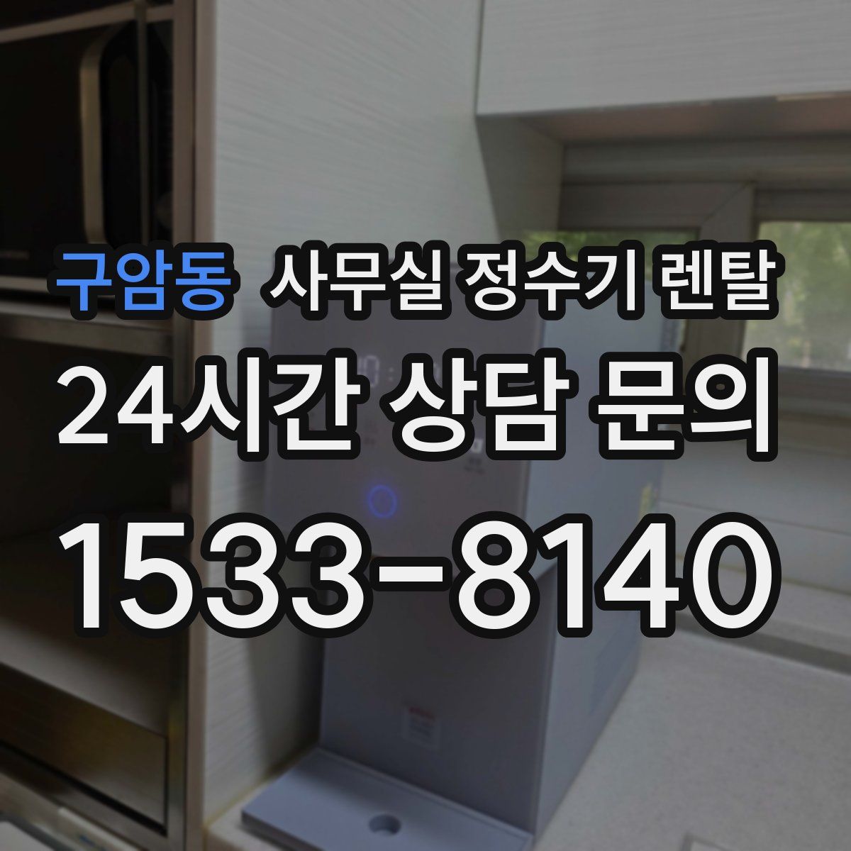 구암동 사무실 정수기 렌탈