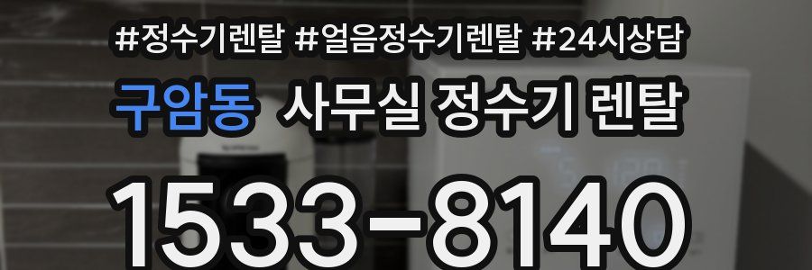 구암동 사무실 정수기 렌탈