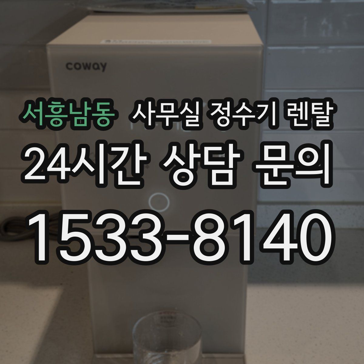 서흥남동 사무실 정수기 렌탈